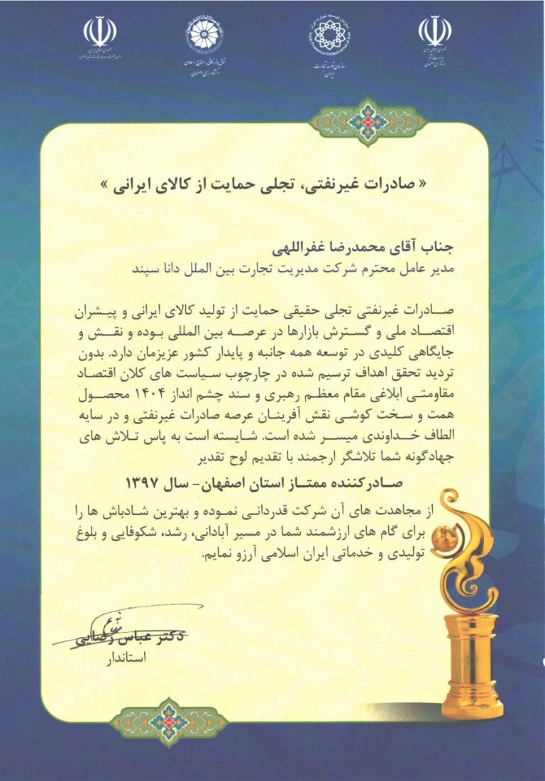 Exemplary Exporter of Isfahan Province in the year 2018