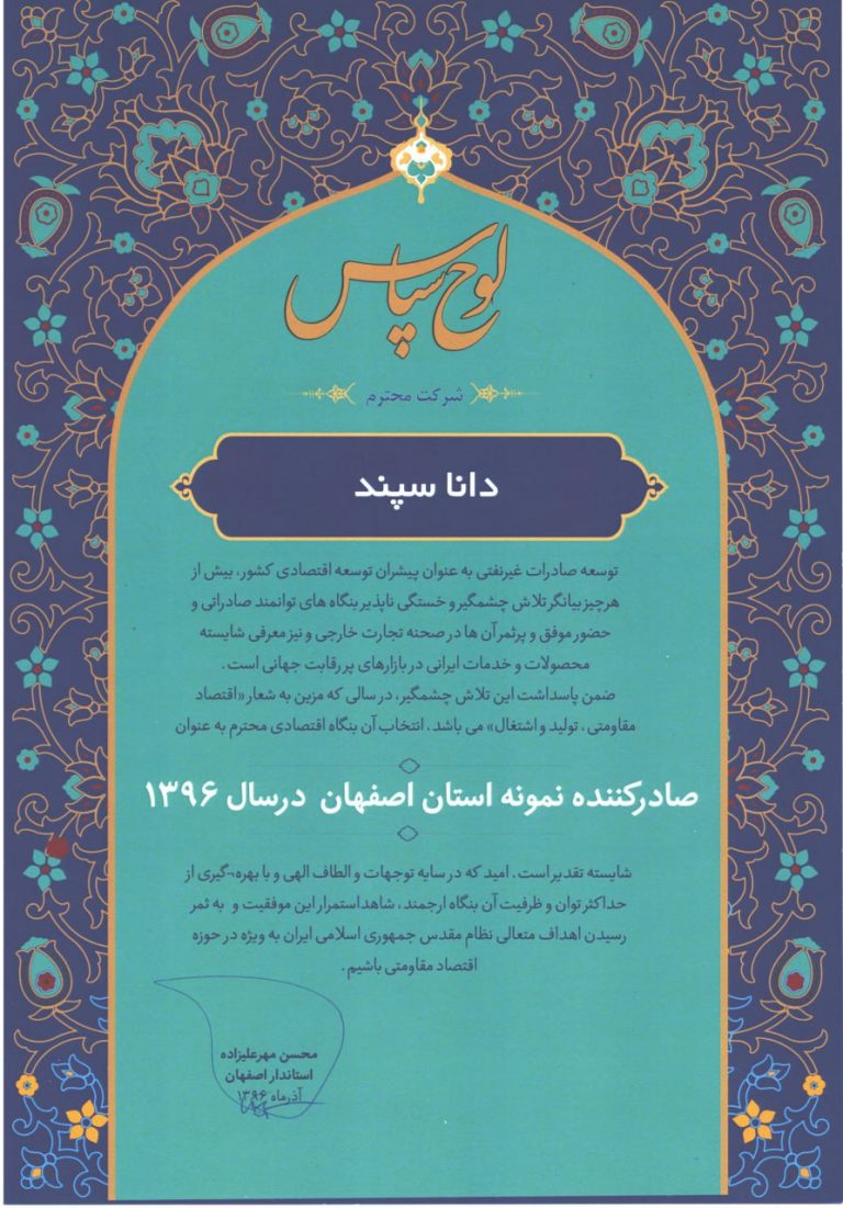 Exemplary Exporter of Isfahan Province in the year 2017