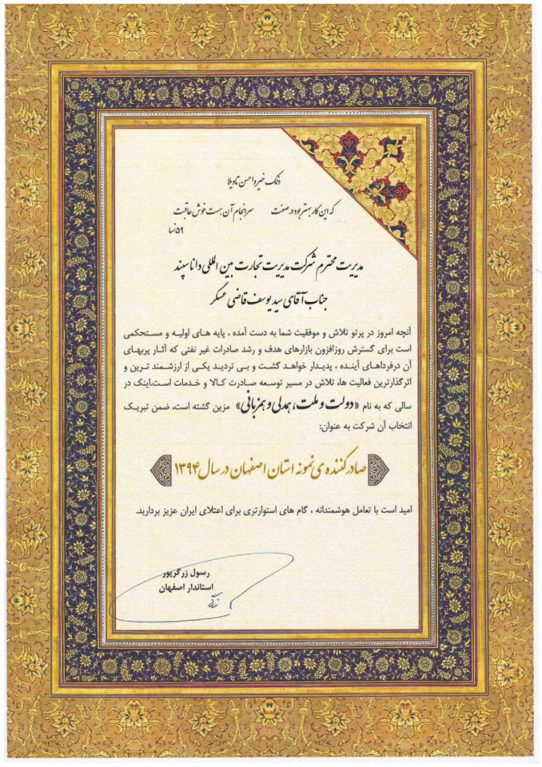 Exemplary Exporter of Isfahan Province in the year 2015